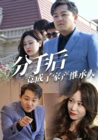 ���ֺ󾹳��˼Ҳ��̳���